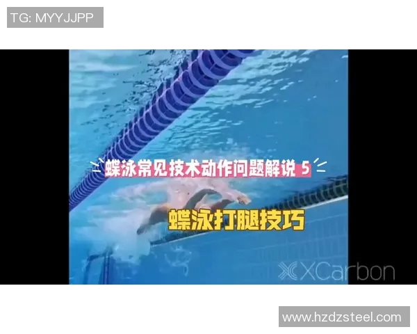 蝶泳技巧与训练方法解析 提升泳姿效率与速度的关键要素
